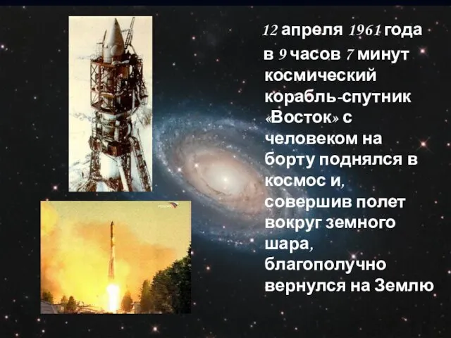 12 апреля 1961 года в 9 часов 7 минут космический