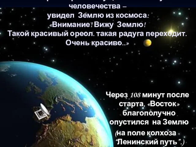 Гагарин первым осуществил мечту человечества – увидел Землю из космоса: