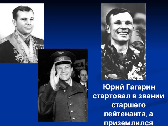 Юрий Гагарин стартовал в звании старшего лейтенанта, а приземлился майором.