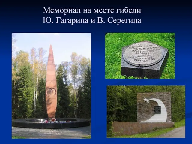Мемориал на месте гибели Ю. Гагарина и В. Серегина