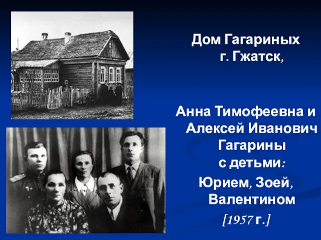 Дом Гагариных г. Гжатск, Анна Тимофеевна и Алексей Иванович Гагарины