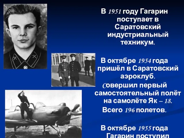 В 1951 году Гагарин поступает в Саратовский индустриальный техникум. В