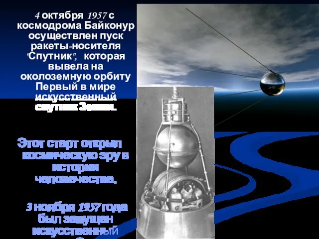 4 октября 1957 с космодрома Байконур осуществлен пуск ракеты-носителя "Спутник",
