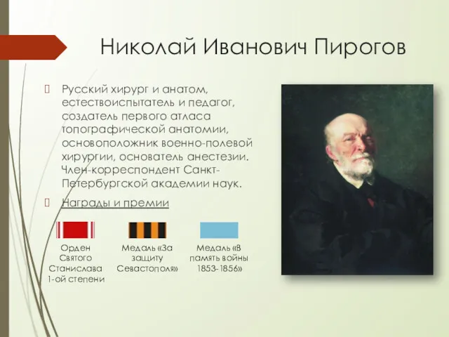 Николай Иванович Пирогов Русский хирург и анатом, естествоиспытатель и педагог,