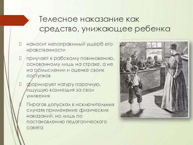 Телесное наказание как средство, унижающее ребенка наносит непоправимый ущерб его