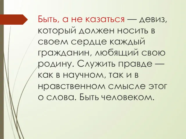 Быть, а не казаться — девиз, который должен носить в