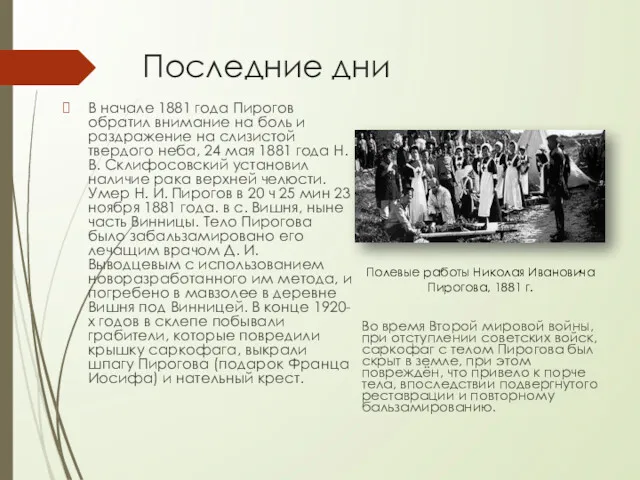 Последние дни В начале 1881 года Пирогов обратил внимание на