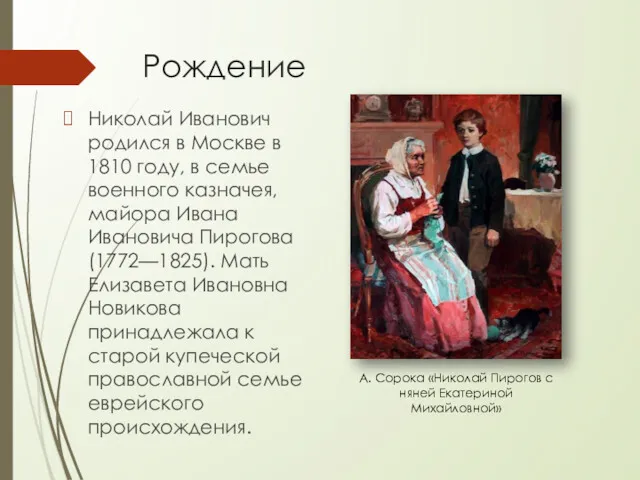 Рождение Николай Иванович родился в Москве в 1810 году, в