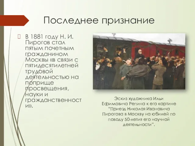 Последнее признание В 1881 году Н. И. Пирогов стал пятым