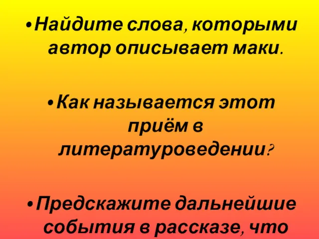 Найдите слова, которыми автор описывает маки. Как называется этот приём