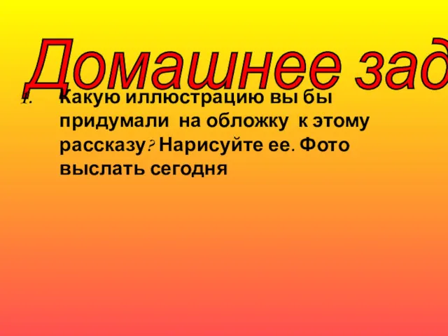 Домашнее задание Какую иллюстрацию вы бы придумали на обложку к