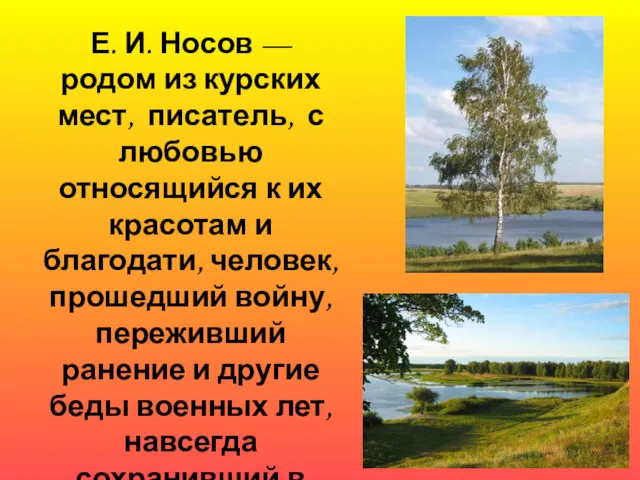 Е. И. Носов — родом из курских мест, писатель, с