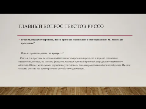 ГЛАВНЫЙ ВОПРОС ТЕКСТОВ РУССО В чем мы можем обнаружить, найти причины социального неравенства