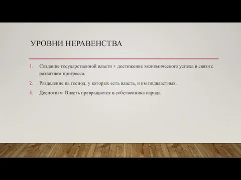 УРОВНИ НЕРАВЕНСТВА Создание государственной власти + достижение экономического успеха в связи с развитием