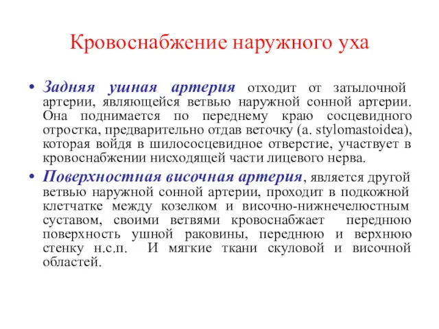 Кровоснабжение наружного уха Задняя ушная артерия отходит от затылочной артерии,