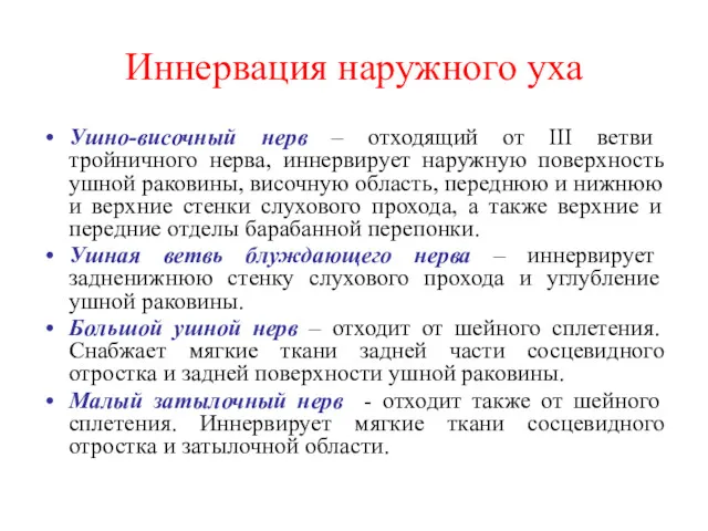 Иннервация наружного уха Ушно-височный нерв – отходящий от III ветви