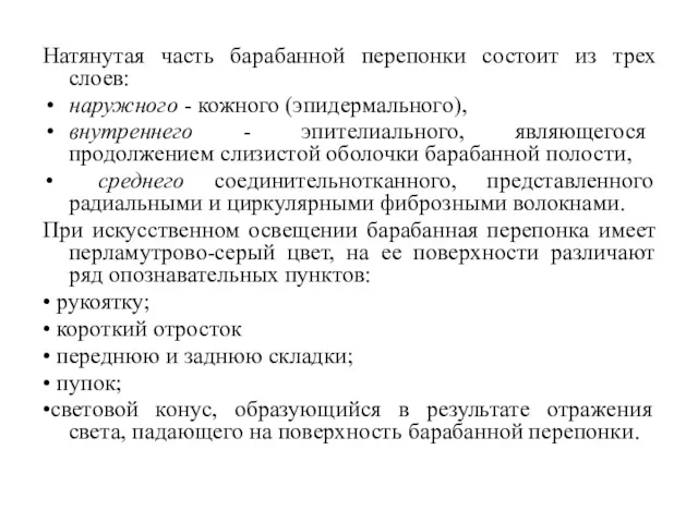 Натянутая часть барабанной перепонки состоит из трех слоев: наружного -