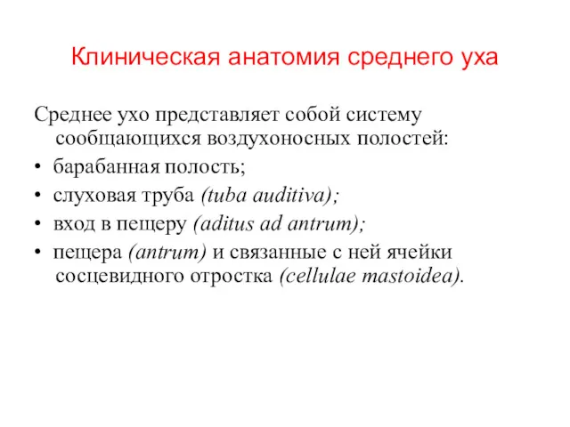 Клиническая анатомия среднего уха Среднее ухо представляет собой систему сообщающихся