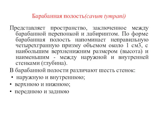 Барабанная полость(cavum tympani) Представляет пространство, заключенное между барабанной перепонкой и