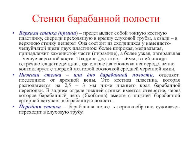 Стенки барабанной полости Верхняя стенка (крыша) – представляет собой тонкую