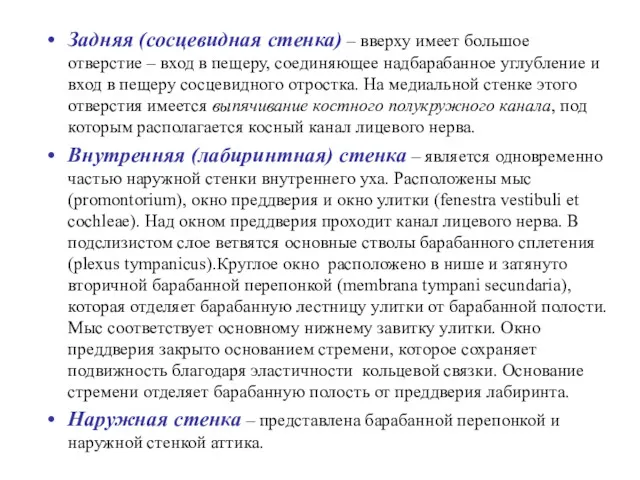 Задняя (сосцевидная стенка) – вверху имеет большое отверстие – вход