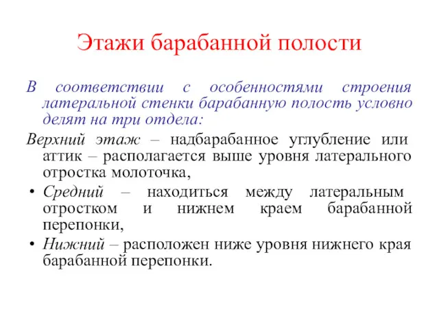 Этажи барабанной полости В соответствии с особенностями строения латеральной стенки