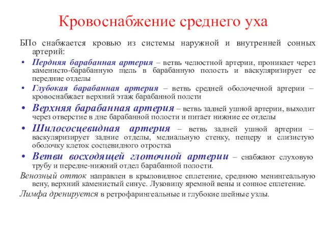 Кровоснабжение среднего уха БПо снабжается кровью из системы наружной и