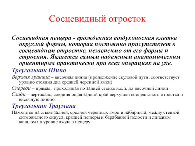 Сосцевидный отросток Сосцевидная пещера - врожденная воздухоносная клетка округлой формы,