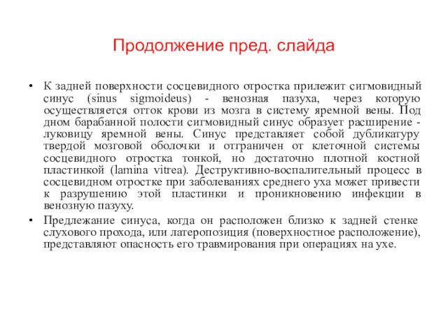 Продолжение пред. слайда К задней поверхности сосцевидного отростка прилежит сигмовидный