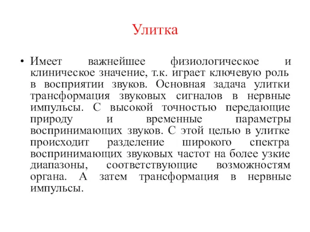 Улитка Имеет важнейшее физиологическое и клиническое значение, т.к. играет ключевую