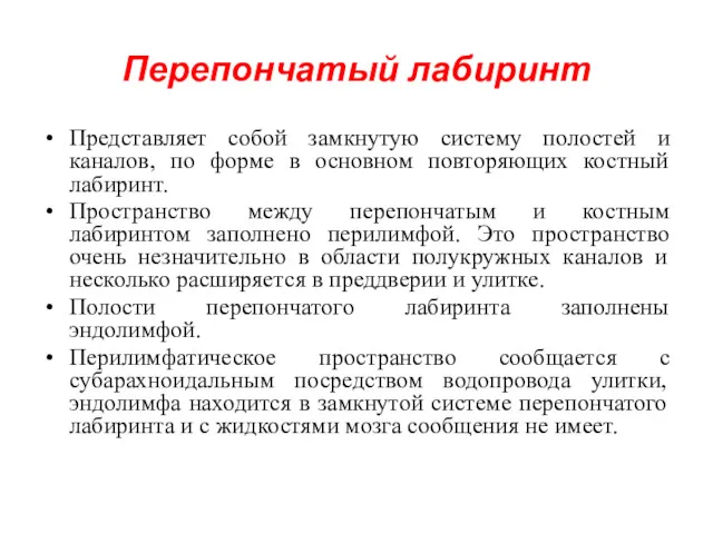 Перепончатый лабиринт Представляет собой замкнутую систему полостей и каналов, по