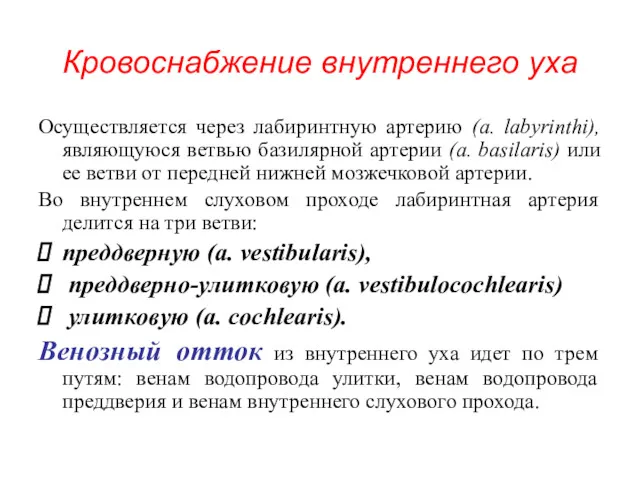 Кровоснабжение внутреннего уха Осуществляется через лабиринтную артерию (a. labyrinthi), являющуюся