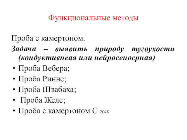 Функциональные методы Проба с камертоном. Задача – выявить природу тугоухости