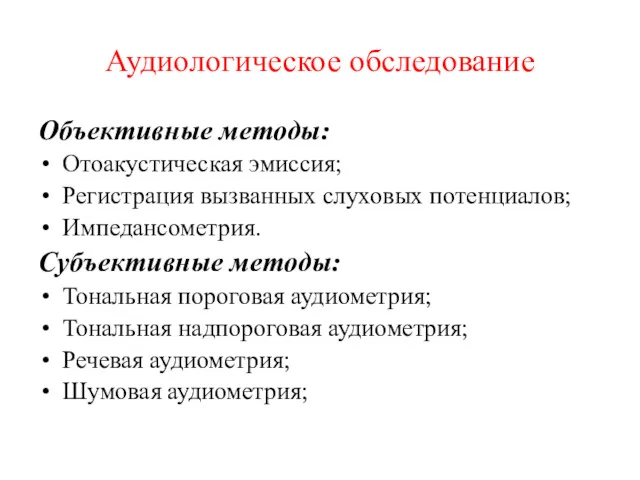 Аудиологическое обследование Объективные методы: Отоакустическая эмиссия; Регистрация вызванных слуховых потенциалов;