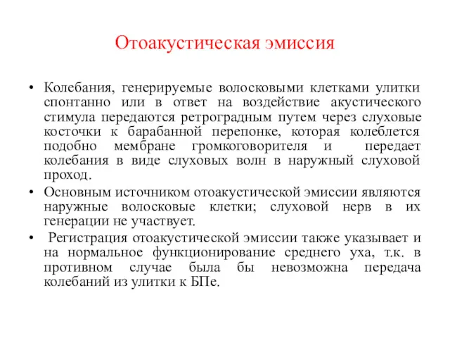 Отоакустическая эмиссия Колебания, генерируемые волосковыми клетками улитки спонтанно или в