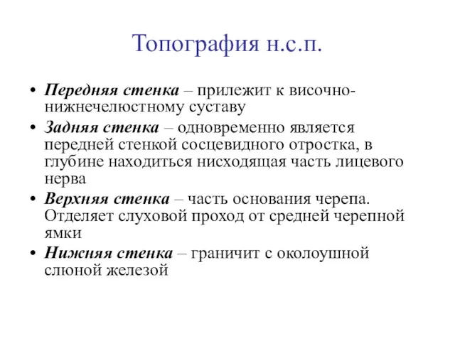 Топография н.с.п. Передняя стенка – прилежит к височно-нижнечелюстному суставу Задняя