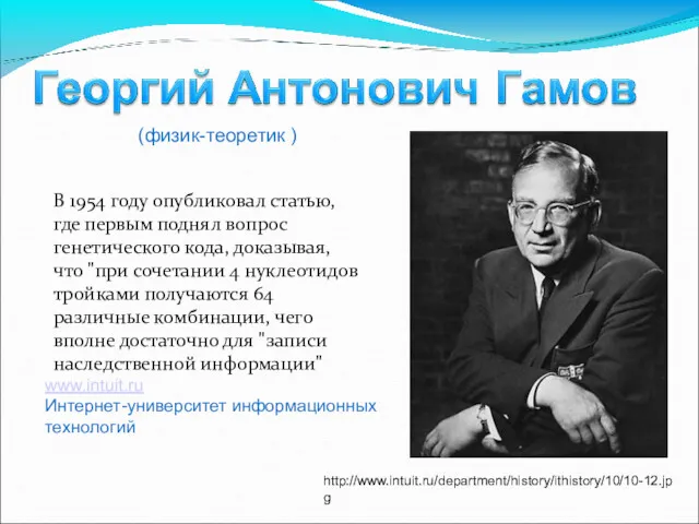 В 1954 году опубликовал статью, где первым поднял вопрос генетического кода, доказывая, что