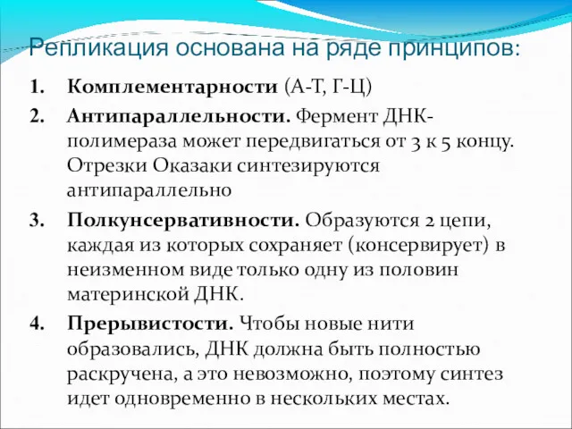 Репликация основана на ряде принципов: Комплементарности (А-Т, Г-Ц) Антипараллельности. Фермент