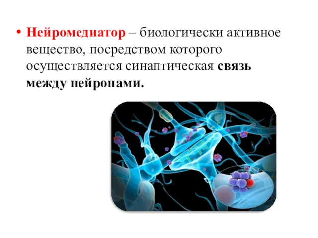 Нейромедиатор – биологически активное вещество, посредством которого осуществляется синаптическая связь между нейронами.