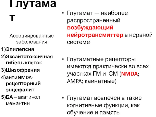 Глутамат Глутамат — наиболее распространенный возбуждающий нейротрансмиттер в нервной системе