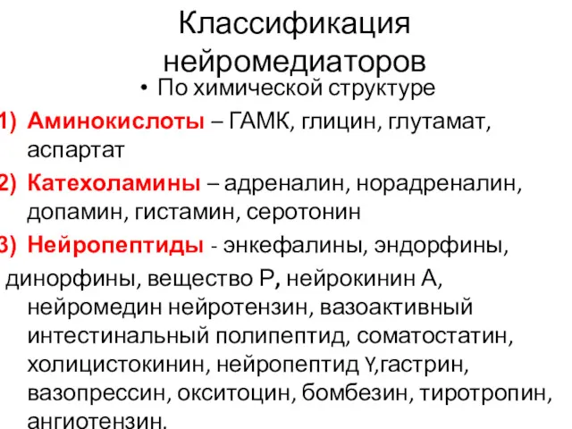 Классификация нейромедиаторов По химической структуре Аминокислоты – ГАМК, глицин, глутамат,