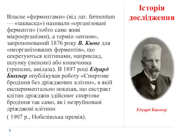 Історія дослідження Власне «ферментами» (від лат. fermentum — «закваска») називали