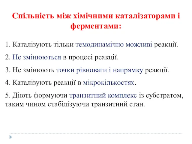 1. Каталізують тільки темодинамічно можливі реакції. 2. Не змінюються в