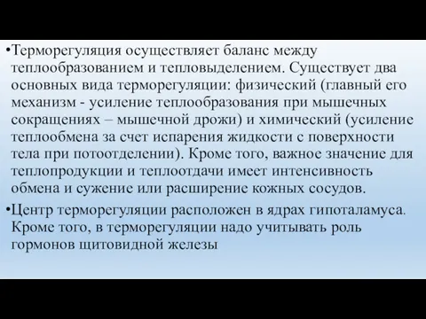 Терморегуляция осуществляет баланс между теплообразованием и тепловыделением. Существует два основных