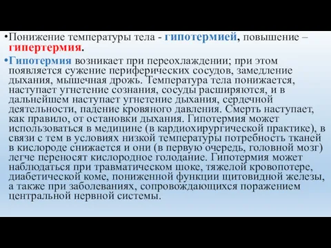 Понижение температуры тела - гипотермией, повышение – гипертермия. Гипотермия возникает