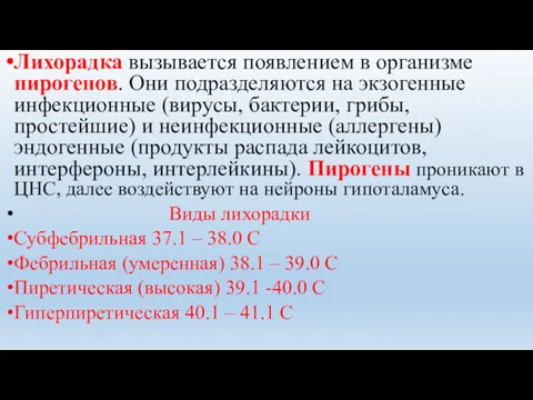 Лихорадка вызывается появлением в организме пирогенов. Они подразделяются на экзогенные