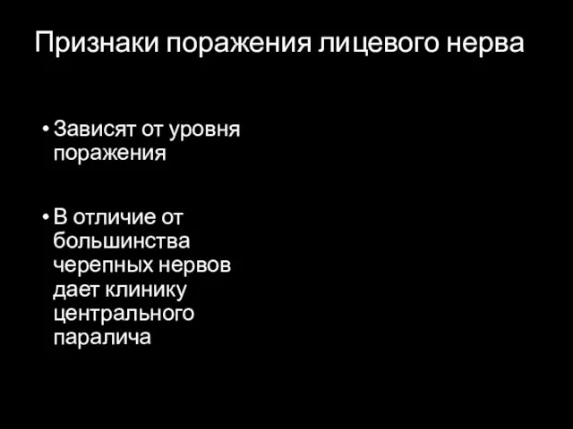 Признаки поражения лицевого нерва Зависят от уровня поражения В отличие