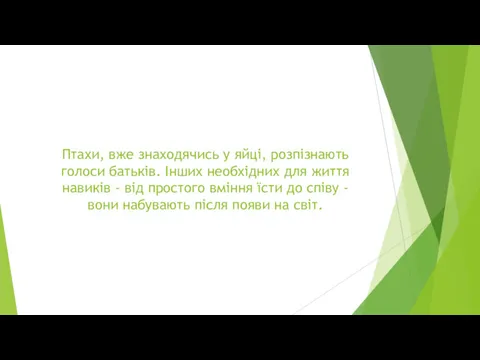 Птахи, вже знаходячись у яйці, розпізнають голоси батьків. Інших необхідних