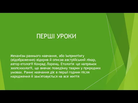 ПЕРШІ УРОКИ Механізм раннього навчання, або імпринтінгу (відображення) відкрив й