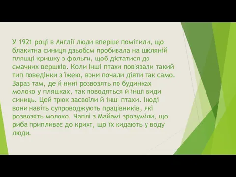 У 1921 році в Англії люди вперше помітили, що блакитна